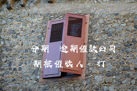 分期樂逾期催款公司騷擾你家人-分期樂逾期被催收人員打電話來罵怎么辦?
