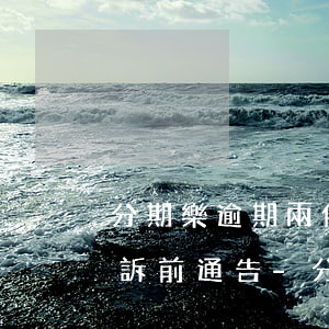 分期樂逾期兩個(gè)月發(fā)短信訴前通告-分期樂逾期兩個(gè)月,發(fā)信息說被起訴了