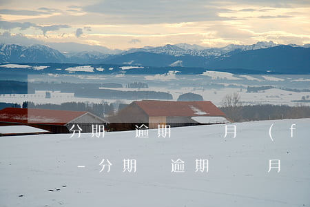 分期樂逾期兩個月發(fā)短信訴前通告-分期樂逾期兩個月,發(fā)信息說被起訴了