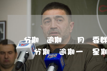 分期樂逾期兩個月說要群發(fā)通訊錄-分期樂逾期一個星期發(fā)短信來說后續(xù)會聯(lián)系緊急聯(lián)系人