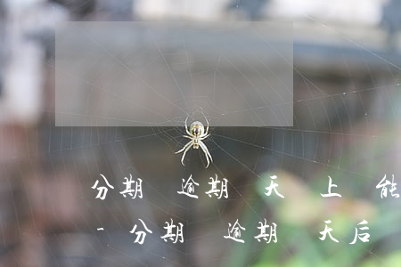 分期樂逾期兩天還上還能繼續(xù)借嗎-分期樂逾期兩天后還款會不會影響征信
