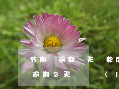 分期樂逾期兩天還款后會打電話嗎-分期樂逾期2天會給聯(lián)系人打電話嗎