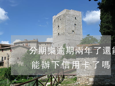 分期樂逾期兩年了還能辦信用卡（分期樂逾期能辦下信用卡了嗎）
