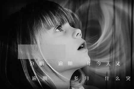 分期樂逾期兩年今天又給我打電話-分期樂逾期兩個多月為什么突然他就不打電話催了