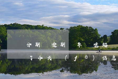 分期樂逾期兩年嚇唬起訴(分期樂逾期一年半了今天發(fā)信息說要起訴法院)