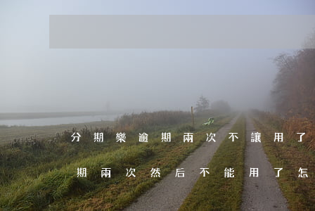 分期樂逾期兩次不讓用了怎么辦-分期樂逾期兩次然后不能用了 怎么回事