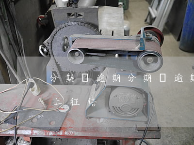 分期樂逾期 分期樂逾期多久上征信?逾期幾天上征信