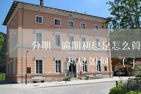 分期樂逾期利息是怎么算的 分期樂貸款逾期沒錢還,利息如何計(jì)算