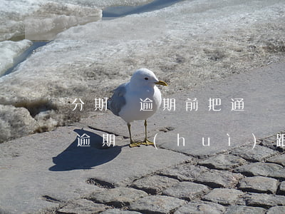 分期樂逾期前把通訊錄刪除管用嗎-分期樂逾期會(huì)跟我通訊錄里面人打電話嗎?