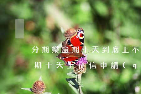 分期樂逾期十天到底上不上征信-分期樂逾期十天上征信 申請(qǐng)法律途徑