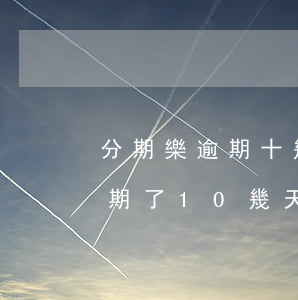 分期樂逾期十幾分鐘會上征信嗎-分期樂逾期了10幾天,會有什么后果?2020年