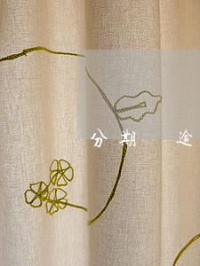 分期樂逾期可以不還嗎(分期樂逾期可以不還嗎)