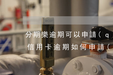 分期樂逾期可以申請(qǐng)信用卡嗎（信用卡逾期如何申請(qǐng)免息分期）
