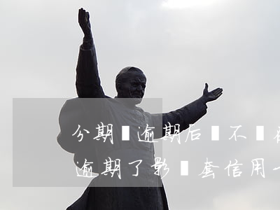 分期樂逾期后會不會在信用卡扣錢-分期樂逾期了影響套信用卡嗎