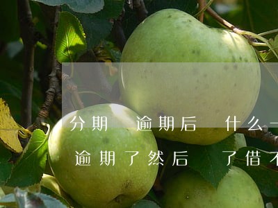分期樂逾期后為什么一直用不了了-分期樂逾期了然后還了借不出來怎么辦