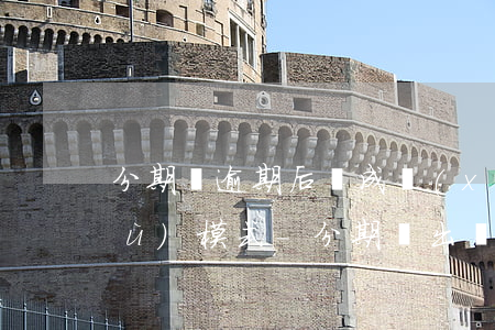 分期樂逾期后變成學(xué)生保護(hù)模式-分期樂出現(xiàn)學(xué)生保護(hù)怎么辦
