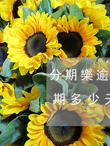 分期樂逾期單月多久會整合所有-分期樂逾期多少天會被要求一次性結(jié)清