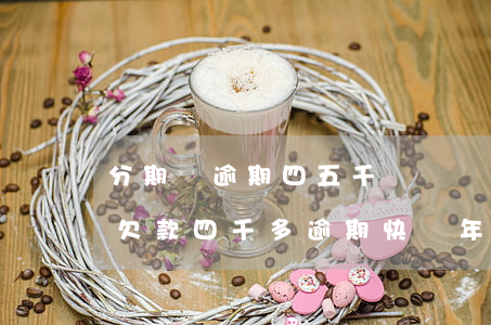 分期樂逾期四五千塊錢兩年的影響-分期樂欠款四千多逾期快兩年了會不會有事?