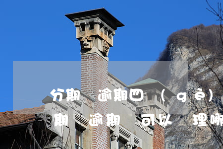 分期樂逾期四個(gè)月能辦信用卡嗎(分期樂逾期還可以辦理哪家銀行信用卡)