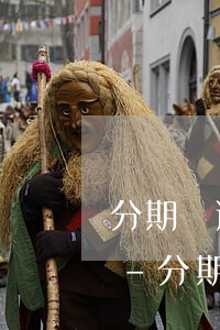 分期樂逾期執(zhí)行階段是什么意思-分期樂逾期屬于民事糾紛還是刑事責任