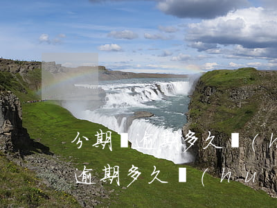 分期樂逾期多久會(huì)上法院(樂分期逾期多久會(huì)被告上法庭)