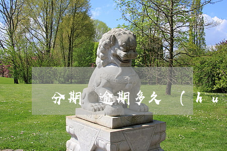 分期樂逾期多久會(huì)影響信用卡