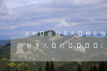 分期樂逾期多久會移交催款公司-分期樂逾期多久會打電話給聯(lián)系人啊