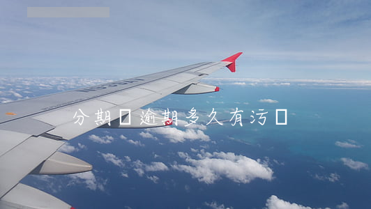 分期樂逾期多久有污點