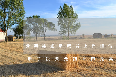 分期樂逾期威脅上門催債怎么辦-分期樂逾期了說要走訪上門是真的嗎