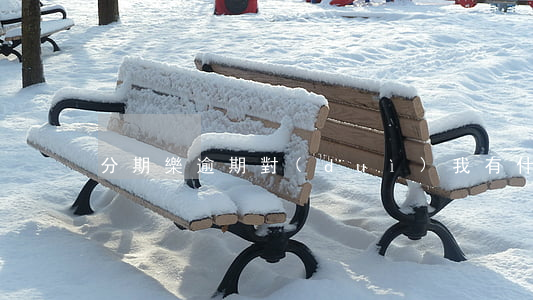 分期樂逾期對(duì)我有什么影響
