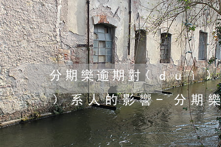分期樂逾期對(duì)緊急聯(lián)系人的影響-分期樂逾期對(duì)緊急聯(lián)系人有沒有影響