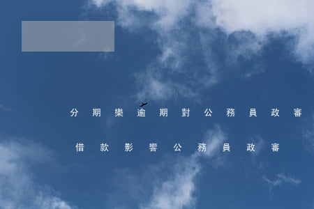 分期樂逾期對公務員政審有無影響-分期樂借款影響公務員政審