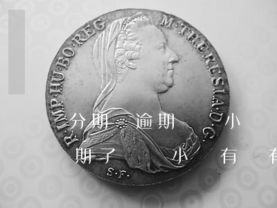 分期樂逾期幾個小時會上征信嗎-分期樂逾期了幾個小時有沒有影響?