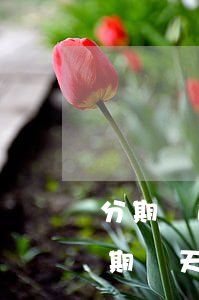 分期樂逾期幾天可以還最低兩百-分期樂逾期幾天還了還能再借出來嗎