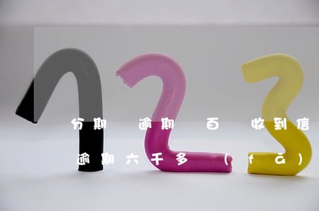 分期樂逾期幾百塊收到信息成被告-分期樂逾期六千多,發(fā)信息過來說要起訴