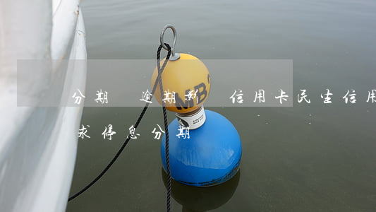 分期樂逾期影響信用卡?（民生信用卡逾期能要求停息分期嗎）