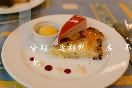 分期樂逾期影響貸房貸不(分期樂影響房貸審批嗎)