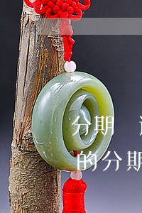 分期樂逾期很久了,郵箱接到律師函,是不是真的?（分期樂逾期會給法院寄律師函嗎）