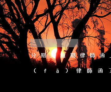 分期樂逾期律師函上門(分期樂逾期一萬多發(fā)律師函了會被起訴嗎)