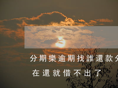 分期樂逾期找誰還款(分期樂逾期了幾個小時在還就借不出了)