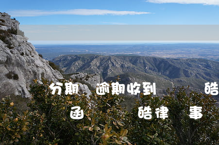 分期樂逾期收到廣東陽皓律師函-分期樂律師函廣東陽皓律師事務所