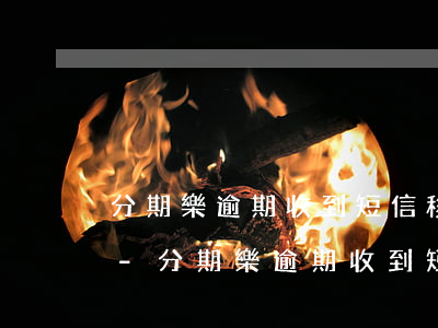 分期樂逾期收到短信移交給執(zhí)法-分期樂逾期收到短信說按照相關(guān)法律程序