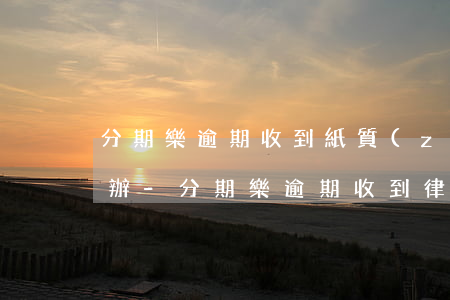 分期樂逾期收到紙質(zhì)律師函怎么辦-分期樂逾期收到律師函是真的還是假的