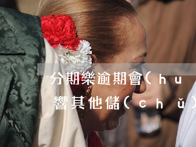 分期樂逾期會(huì)不會(huì)影響其他儲(chǔ)蓄卡-分期樂逾期影響其他信用卡嗎