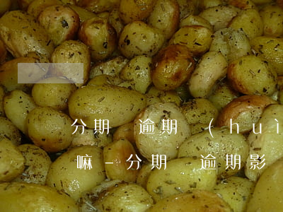 分期樂逾期會(huì)影響到別的信用卡嘛-分期樂逾期影響其他信用卡嗎