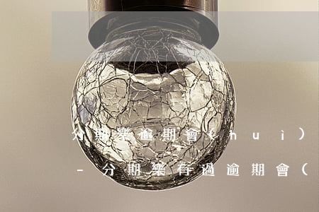 分期樂逾期會(huì)影響身邊人征信嗎-分期樂有過逾期會(huì)影響其他平臺(tái)的使用嗎