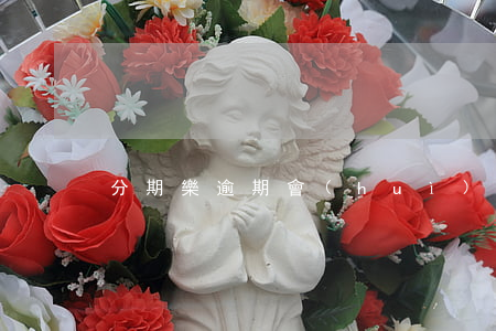 分期樂逾期會(huì)逾期多久起訴