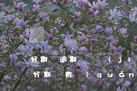 分期樂逾期會凍結(jié)支付寶微信嗎 分期樂有權(quán)利凍結(jié)銀行卡,支付寶以及微信嗎