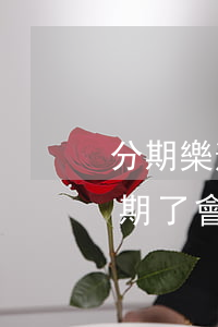 分期樂逾期會影響信用卡額度么-分期樂逾期了會影響信用卡