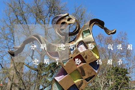 分期樂逾期會影響我使用信用卡嗎-分期樂逾期了會影響信用卡